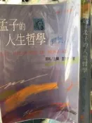 《孟子的人生哲學。慷慨人生 》揚智【小熊家族】