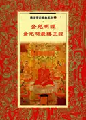【灰熊iREAD】金光明經．金光明最勝王經 全佛編輯部
