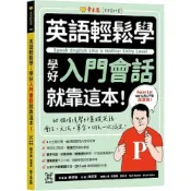 (店+)【常春藤】常春藤出版【英語輕鬆學：學好入門會話就靠這本！】(9786267225097)