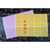 【天富佛俱】光明燈貼紙 燈貼紙 燈用 人名貼紙 貼紙 點燈紙