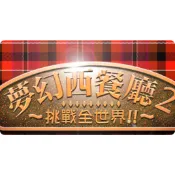 夢幻西餐廳2簡體中文版送1大合集PC電腦單機遊戲類比經營送修改器