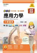 【灰熊iREAD】應用力學升學寶典（機械群）-新一代-第二版 郭逸安