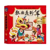 禾流-歡樂過新年(注音版) (過年、放鞭炮、舞龍舞獅、年貨大街、團圓) 舞獅封面