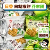 🧄植物五辛素【 日香 白胡椒餅 芥末餅 1.8公斤 業務用】小賣所大賣所 大包裝 3斤 古早味零食 餅乾 竹山特產