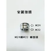 梅秀【台灣現貨實拍】安麗接頭 M24轉M22 安麗 轉接頭 轉換頭 轉接 接頭 全銅 雙外牙接頭 4分 細牙 起泡 淨水