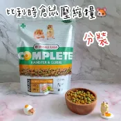 【現貨】比利時楓葉鼠全方位壓縮糧🐹 鼠飼料鼠分裝  黃金鼠 一線鼠 三線鼠 布丁鼠 銀狐鼠 老公公鼠
