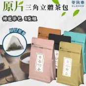 【陽信商店街】【茶詠春】特選茶包5包組 (凍頂烏龍茶+金萱青茶+紅烏龍茶+蜜香紅茶+四季春茶)