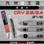 【LM汽材王國】後雨刷片 CRV 2.0/2.4 2007-2012 後擋 雨刷 雨刷桿 雨刷馬達 HONDA 本田