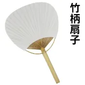 旻泉精品批發網 竹柄扇子 大圓形 竹桿雙面紙空白扇子 /一支入(促40) 彩繪紙扇子 環保扇子 手繪扇-AA3145【APP滿額下單10%點數(單一帳號最高1000點)】10/31止