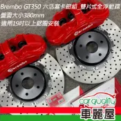 【BREMBO】六活塞BREMBO OE GT350 雙片式全浮動380mm 送安裝(車麗屋)