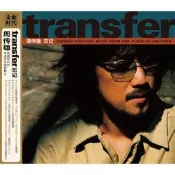 正版 周傳雄《transfer 忘記》CD 2024再版 星外星CD