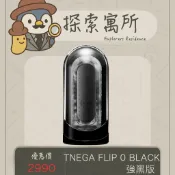 TENGA FLIP 0 (ZERO) 勁炫黑&旋轉震動 強黑版 男性飛機杯 男生玩具18 飛機杯推薦 陰莖訓練