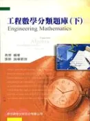 【三民網路書店】工程數學分類題庫(下)－研究所 作者：袁傑