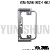 【水電材料便利購】石膏板 固定片 框型