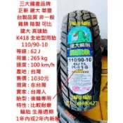 台灣製造 建大 K418 後輪專用 110/90-10 130/70-10 耐磨 輪胎 高速胎 全地型用胎