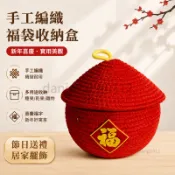 【台灣免運出】手工編織卡通福袋桌面收納盒新年禮盒糖果乾果盤零食雜物客廳必備 收納罐 果盤 收納裝飾擺件 福字收納 春節待