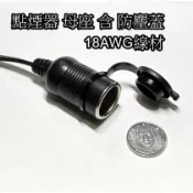 現貨 點煙器 母座 含 防塵蓋 12V 18AWG線材 大功率 車用 插座 延長線座 點菸器