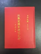 【靈素二手書】《 抗戰前國家建設史料-內政方面 》革命文獻 第七十一輯 .  中國國民黨 中央委員會 黨史委員會