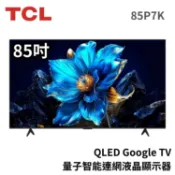 【蝦皮直營】TCL 85吋 85P7K QLED Google TV 量子智能連網液晶顯示器 HDR P7K 大型配送