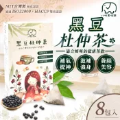 台灣製造MIT黑豆杜仲茶 媽媽茶 一盒8包 黑豆茶 月子水 養生茶包 月子茶 黑豆 杜仲 杜仲茶 八味養生鋪