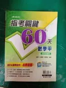 高中參考書 專攻指考 指考關鍵 60天 數學甲 自然組適用 翰林 含解答 約20頁劃記 Q86