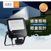 舞光 LED 20W 30W 50W戶外微波感應燈 投光燈 投射燈 感應式 微波感應 20瓦 30瓦 白光 黃光