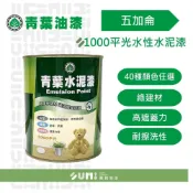 (店+)【順銘】青葉｜1000平光水性水泥漆（五加侖裝）多種色系可以選擇