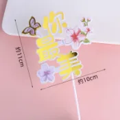母親節 父親節 你最美 生日快樂 插牌 蛋糕插牌 拉錢 數錢 生日
