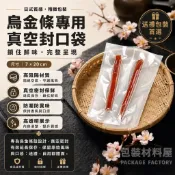 【包裝材料屋】只賣包裝!! 透明 烏金條真空袋 7x20cm 烏魚條真空袋 野生烏魚子 烏金條真空袋 台灣烏魚子專用