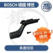 ＊小鐵五金＊BOSCH 德國博世 GKS 12V-LI 圓鋸機 用 集塵接頭 集塵嘴 集塵頭 ＊同GKS 10.8V