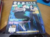 ◎貓頭鷹露天尋星窩◎明星封面雜誌專賣-成龍封面常春藤雜誌(BOOKBOX128)