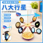 小玩童科學小實驗 兒童科學實驗組 科學玩具 教具 科學教具 認知教具 動手玩科學實驗教材 國小生自製八大行星 認知學習