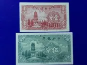 28年中央銀行壹分+伍分各一張永寧版 全新上品(紙鈔)