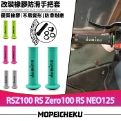 【8H出貨】適用於山葉 RSZ100 RS Zero100 RS NEO125 改裝橡膠手把套 止滑握把套 開孔車把套