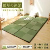 沐眠家居 天然藺草 和風可折疊透氣涼蓆【六宮格 / 九宮格】涼而不冰冷 地墊 榻榻米 涼墊 新品 現貨 附提袋