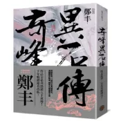 奇峰異石傳．卷一（亂世英雄書衣版）/鄭丰【城邦讀書花園】