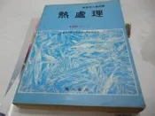 買滿500免運&--崇倫-熱處理-新修訂版|復文|金重勳