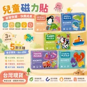 快速出貨🚀兒童磁性拼圖 冰箱貼 磁鐵拼圖 邏輯思維 啓蒙早教玩具 寶寶益智趣味玩具 認知磁鐵 學習磁鐵 教具磁鐵