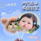 應援扇客製化扇子明星廣告折扇團扇diy摺疊圓扇迷你塑膠客製應援扇子圓形印刷透扇扇製作透明折疊扇訂製應援物紀念品選舉廣告扇