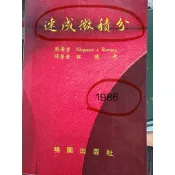 速成微積分、商用微積分 （附CD2014修訂二版）三民書局、商用微積分（2004）、