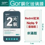 種子雲手機配件小舖 GOR 9H 紅米Note 9 (臺灣版) 鋼化 玻璃 保護貼 全透明非滿版 兩片裝【APP下單最高22%回饋】