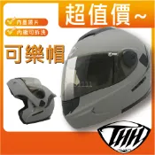 💖10%蝦幣🔥免運🉑️刷卡✅【THH T-797N T797N 797N 797 素色】可樂帽 可掀式 可拆內襯 安全帽