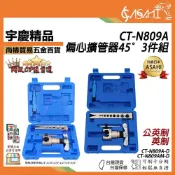 (店+)宇慶ASAHI   CT-N809A｜英制 公英制 偏心擴管器45° 三件套組 偏心擴孔器 6mm-19mm
