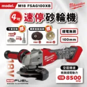 美沃奇 M18 FSAG100XB 速停砂輪機 18V 4吋 100mm 砂輪機 速停 米沃奇 公司貨