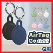 AirTag 全方位保護套 防水 防摔殼 保護套 吊飾 鑰匙圈 矽膠保護套 蘋果鑰匙圈 防丟 追蹤器 AT01