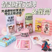 情趣撲克牌 籤筒 抽籤 國王遊戲 真心話大冒險 情侶遊戲 夫妻調情 桌遊 酒店遊戲 懲罰遊戲 成人 抽籤遊戲 增添情趣