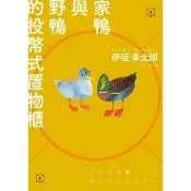 【momoBOOK】家鴨與野鴨的投幣式置物櫃 經典回歸版 (電子書)