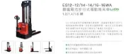 自走式堆高機 鋰鐵電池步行式電動堆高車 ES12-12/14-14/16-16WA-中力電動堆高車 請留言或露露通 