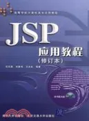 【三民網路書店】JSP應用教程修訂本（簡體書） 作者：石志國