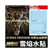(店+)【鋼普拉】雪焰水貼 螢光版 BANDAI MGEX 1/100 STRIKE FREEDOM GUNDAM 攻擊自由鋼彈